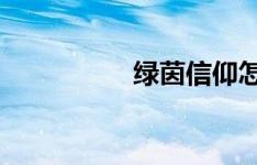 绿茵信仰怎么兑换梅西