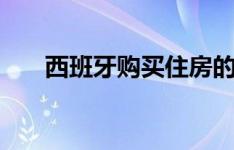 西班牙购买住房的回报率上升至7.6％