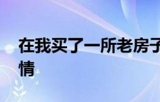 在我买了一所老房子之前 我希望我知道的事情