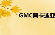 GMC阿卡迪亚来到底特律车展