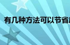 有几种方法可以节省房东业务的时间和金钱