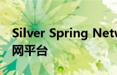 Silver Spring Networks在爱尔兰部署物联网平台