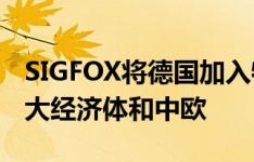 SIGFOX将德国加入物联网网络连接世界第四大经济体和中欧