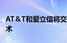 AT＆T和爱立信将交付可促进物联网发展的技术