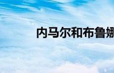 内马尔和布鲁娜什么时候分手的