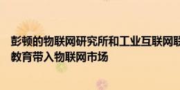 彭顿的物联网研究所和工业互联网联盟宣布建立伙伴关系将教育带入物联网市场