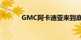 GMC阿卡迪亚来到底特律车展