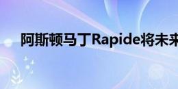 阿斯顿马丁Rapide将未来展示在CES上