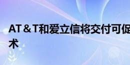 AT＆T和爱立信将交付可促进物联网发展的技术