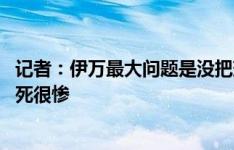 记者：伊万最大问题是没把球员放熟悉位置 跟韩国正经踢会死很惨