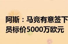 阿斯：马竞有意签下因卡皮耶，勒沃库森为球员标价5000万欧元