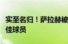 实至名归！萨拉赫被评选为利物浦本赛季的最佳球员