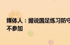 媒体人：据说国足练习防守时只让后防4人参加，单后腰都不参加