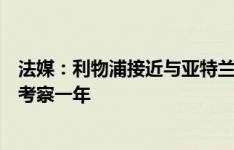 法媒：利物浦接近与亚特兰大中场埃德森达原则性协议，已考察一年