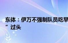 东体：伊万不强制队员吃早餐可睡到日上三竿，有点“松弛”过头