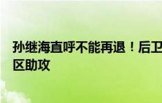 孙继海直呼不能再退！后卫一直退，素巴猜就这样被放进禁区助攻