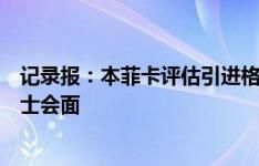 记录报：本菲卡评估引进格林伍德，球员父亲已与俱乐部人士会面