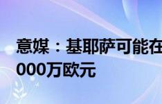 意媒：基耶萨可能在今夏离队，尤文要价约4000万欧元