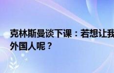 克林斯曼谈下课：若想让我100%适应韩国，为啥要雇一个外国人呢？