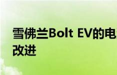 雪佛兰Bolt EV的电池显示出比Spark更大的改进