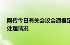 网传今日有关会议会通报足坛“假赌黑”案例&打击处理情况