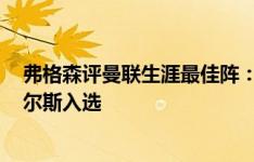 弗格森评曼联生涯最佳阵：坎通纳领衔，基恩C罗小贝斯科尔斯入选