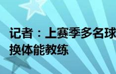 记者：上赛季多名球员肌肉受伤，拜仁考虑更换体能教练