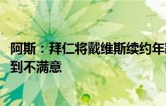 阿斯：拜仁将戴维斯续约年薪提高至1300万欧，但球员仍感到不满意