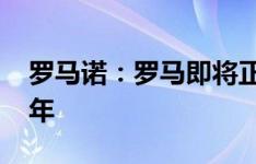 罗马诺：罗马即将正式与德罗西续约至2027年