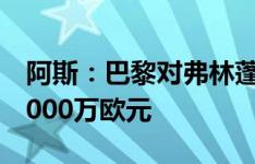 阿斯：巴黎对弗林蓬感兴趣，球员身价估值5000万欧元