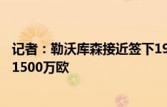 记者：勒沃库森接近签下19岁雷恩中卫贝洛西安，转会费约1500万欧