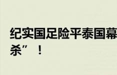 纪实国足险平泰国幕后：不是“他杀”是“自杀”！