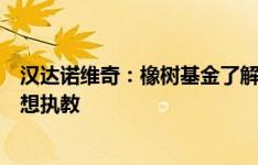 汉达诺维奇：橡树基金了解马洛塔才会让他当主席，未来我想执教