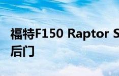 福特F150 Raptor SuperCrew为底特律发芽后门