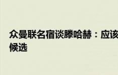 众曼联名宿谈滕哈赫：应该再给他一些时间，目前没有合适候选