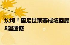 坎坷！国足世预赛成绩回顾：连续3届小组倒二被淘汰，2018超遗憾