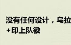 没有任何设计，乌拉圭队客场球衣为耐克光板+印上队徽