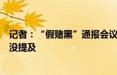 记者：“假赌黑”通报会议应该开完了，行业处罚内容会上没提及