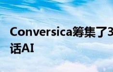 Conversica筹集了3400万美元用于扩展其会话AI