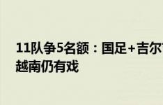 11队争5名额：国足+吉尔吉斯打平即出线，A组3队厮杀，越南仍有戏