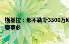 斯基拉：那不勒斯3500万欧+浮动报价布翁乔尔诺，都灵想要更多