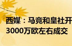 西媒：马竞和皇社开始谈勒诺尔芒，马竞希望3000万欧左右成交