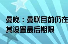 曼晚：曼联目前仍在评估滕哈赫，目前没有为其设置最后期限