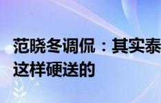 范晓冬调侃：其实泰国队够懂事了，点球都是这样硬送的