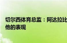 切尔西体育总监：阿达拉比奥尤已准备好为蓝军效力，期待他的表现