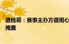 退钱哥：赛事主办方很用心，准备助威服地铁卡但却被平局掩盖