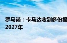 罗马诺：卡马达收到多份报价但只想效忠米兰，现已续约至2027年