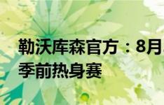 勒沃库森官方：8月3日晚10点将与朗斯进行季前热身赛