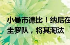 小曼市德比！纳尼在七人制足球赛6-2大胜阿圭罗队，将其淘汰