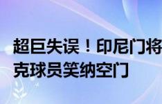 超巨失误！印尼门将面对双人逼抢玩火，伊拉克球员笑纳空门